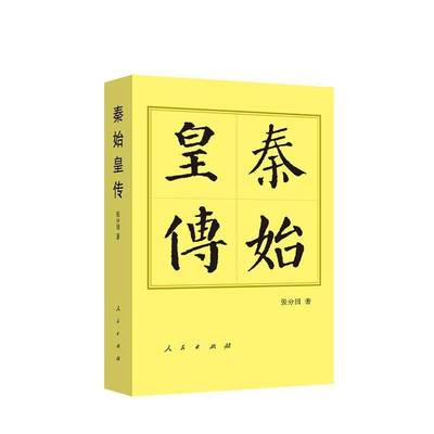 秦始皇传(平装) 张分田     传记书籍正版