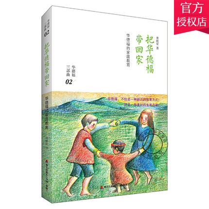 正版包邮 把华德福带回家华德福的家庭教育 黄晓星 父母育儿经典书籍 幼儿家庭教育 学前教育丛书 亲子互动书籍