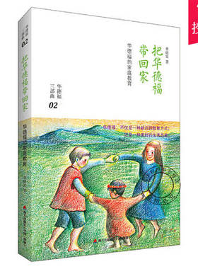 正版包邮 把华德福带回家华德福的家庭教育 黄晓星 父母育儿经典书籍 幼儿家庭教育 学前教育丛书 亲子互动书籍