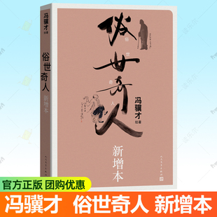 俗世奇人新增本 正版原著俗世奇人冯骥才的书民俗小说集自传记青少年版无删减 五年级下册语文教辅读物小学生课外阅读书籍