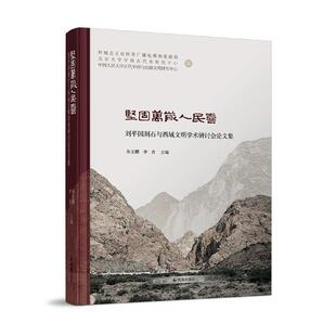 正版坚固万岁人民喜:刘平国刻石与西域文明学术研讨会论文集朱玉麒书店历史凤凰出版社书籍 读乐尔畅销书
