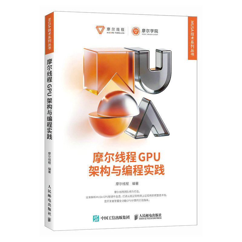 正版书籍 摩尔线程GPU架构与编程实践 全景解析MUSA GPU软硬件生态 全栈技术 人民邮电出版社 9787115697806图片