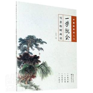 社书籍 正版 写意松树画法者_刘松岩责_范哲宁书店艺术湖北美术出版 一学就会 读乐尔畅销书 包邮