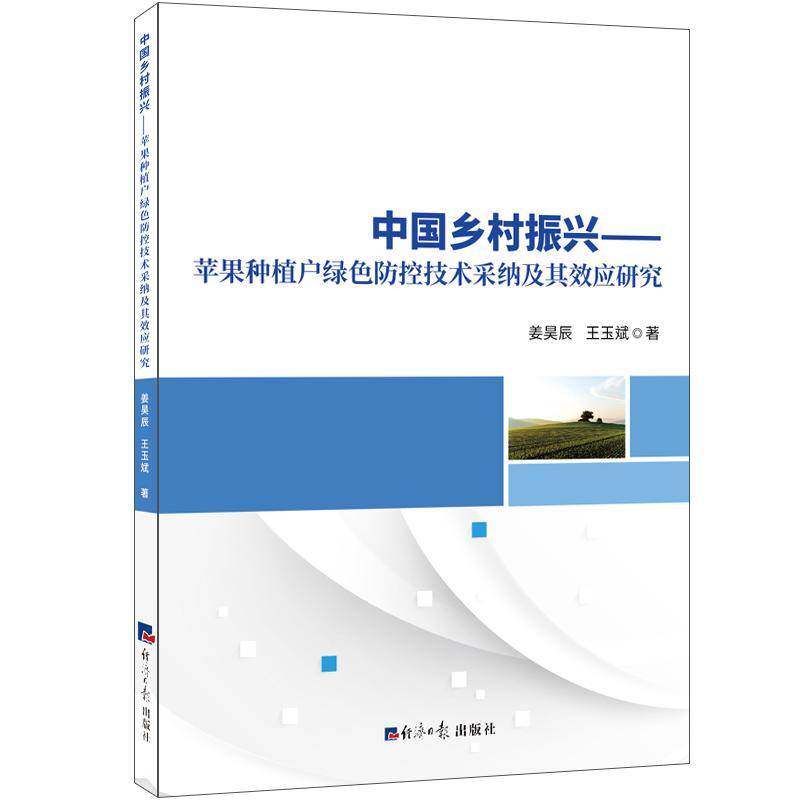 中国乡村振兴:苹果种植户绿色防控技术采纳及其效应研究 姜昊辰   农业、林业书籍经济社