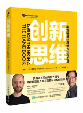 正版包邮 创新思维:福设计思维方法与工具(彩印)蒋里福尔克·乌伯尼克尔等 艺术书籍 9787115592392