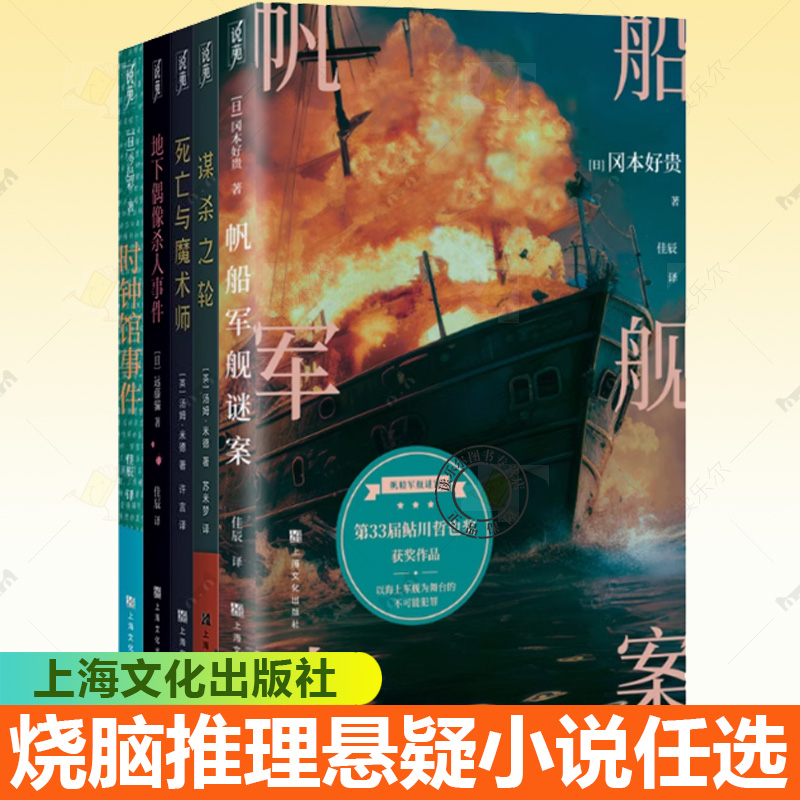 单套自选 时钟馆事件+帆船军舰谜案+谋杀之轮+死亡与魔术师+地下偶像杀人事件等 冈本好贵 等著 侦探小说 正版图书籍