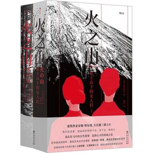 富士山下 小说书籍正版 女人们 津岛佑子 全2册 火之山
