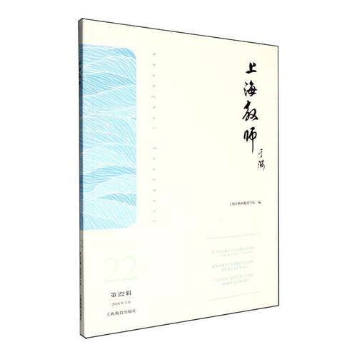 上海教师:第22辑 2026年3月 吴国 上海教育出版社9787572042492正版图书书籍