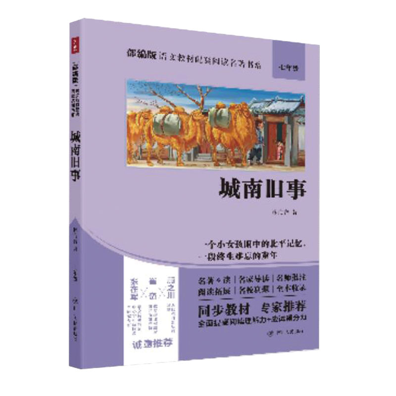 新书正版包邮 城南旧事/部编版语文教材配套阅读名著书系 林海音著 中学语文阅读真题汇编同步教材全面提高阅读理解力