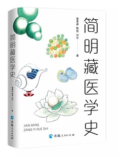 正版包邮 简明藏医学史 医学基础理论与实践书籍 藏药百科全书医学史 藏药中医养生藏医入门中医藏医书籍 青海人民出版社