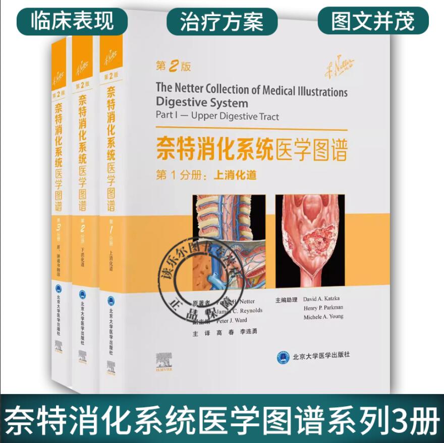 奈特消化系统医学图谱系列3册 上消化道+下消化道+肝、胆道和胰腺 临床医学书籍 人体消化系统解剖统知识 北京大学医学出版社