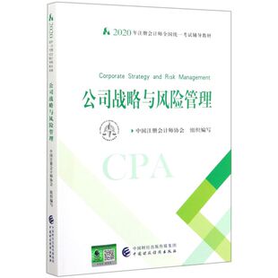公司战略与风险管理 社 2020年注册会计师全国统一考试辅导教 中国注册会计师协会中国财政经济出版 管理书籍 9787509596265 正版