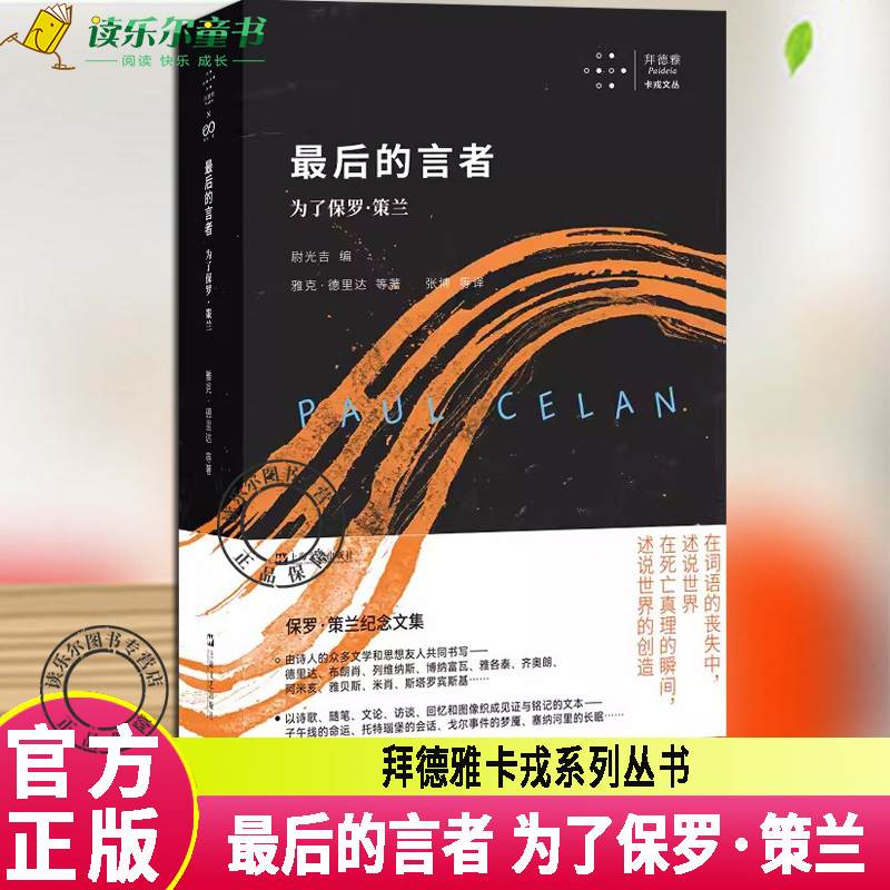 正版 最后的言者 为了保罗·策兰 拜德雅卡戎系列丛书诗歌集保罗策兰纪念文集诗歌随笔文论访谈回忆图像织成的文本 上海文艺