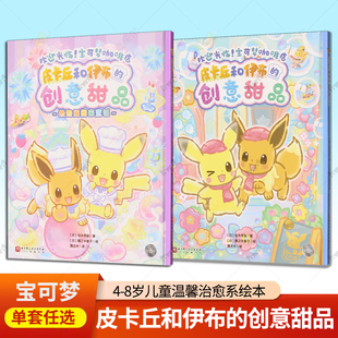 2册】皮卡丘和伊布的创意甜品+皮卡丘和伊布的创意甜品:热热闹闹来烹饪 4-8岁及宝可梦粉丝精心打造的温馨治愈系绘本正版书籍