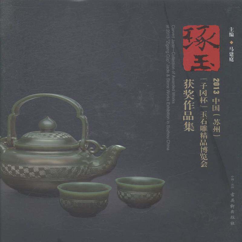 琢玉:2013中国(苏州)“子冈杯”玉石雕精品博览会作品集:collection of awarde 马建庭 玉器作品集中国现代 小说书籍古吴轩出版社