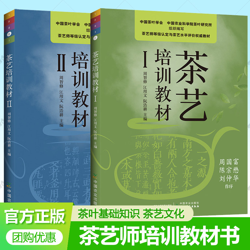 茶艺培训教材Ⅰ+Ⅱ全2册 周智修茶艺课程茶叶基础知识茶艺师等级认定教程中国茶叶学会编识茶泡茶道茶艺从入门到精通茶文化书籍