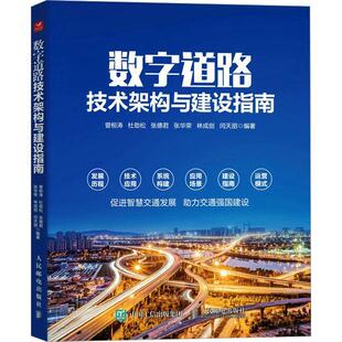 2023新书 计算机互联网技术书籍 数字道路技术架构与建设指南 数字道路智能交通自动驾驶北斗卫星5G技术 道路架构车联网 曾桓涛