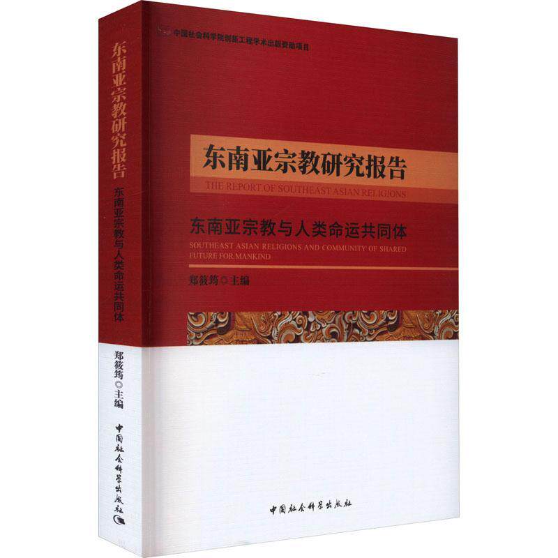 东南亚研究报告:东南亚与人类命运共同体:Southeast Asian religions and community of 郑筱筠   哲学宗教书籍中国社会科学出版社