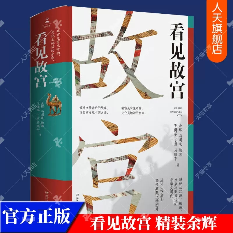 正版包邮 看见故宫 精装余辉 倾听文物背后的故事 在故宫发现中国之美 国宝守护人故宫 文物中国古代史中国史