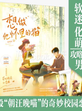 加赠签名卡+明信片+书签】想做他怀里的猫 李寻乐著 青春校园甜宠幻想萌宠言情小说畅销书 不近人情冷漠学长x重度颜控软萌学妹