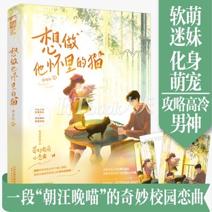 想做他怀里 书签 猫 李寻乐著 不近人情冷漠学长x重度颜控软萌学妹 加赠签名卡 青春校园甜宠幻想萌宠言情小说畅销书 明信片