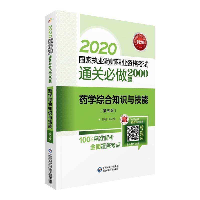 正邮 2020国家执业药师西药 通关bi做2000题 药学综合知识与技 张万金 书店医药、卫生 中国医药科技出版社 书籍 读乐尔畅销书高性价比高么？