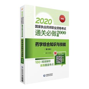 卫生 读乐尔畅销书 通关bi做2000题 书籍 社 中国医药科技出版 书店医药 张万金 药学综合知识与技 2020国家执业药师西药 正邮