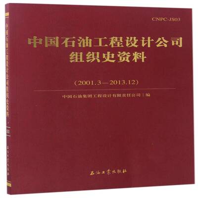 中国石油工程设计公司组织史资料:2001.3-2013.12 中国石油集团工程设计 石油企业设计院中国史料 经济书籍石油工业出版社
