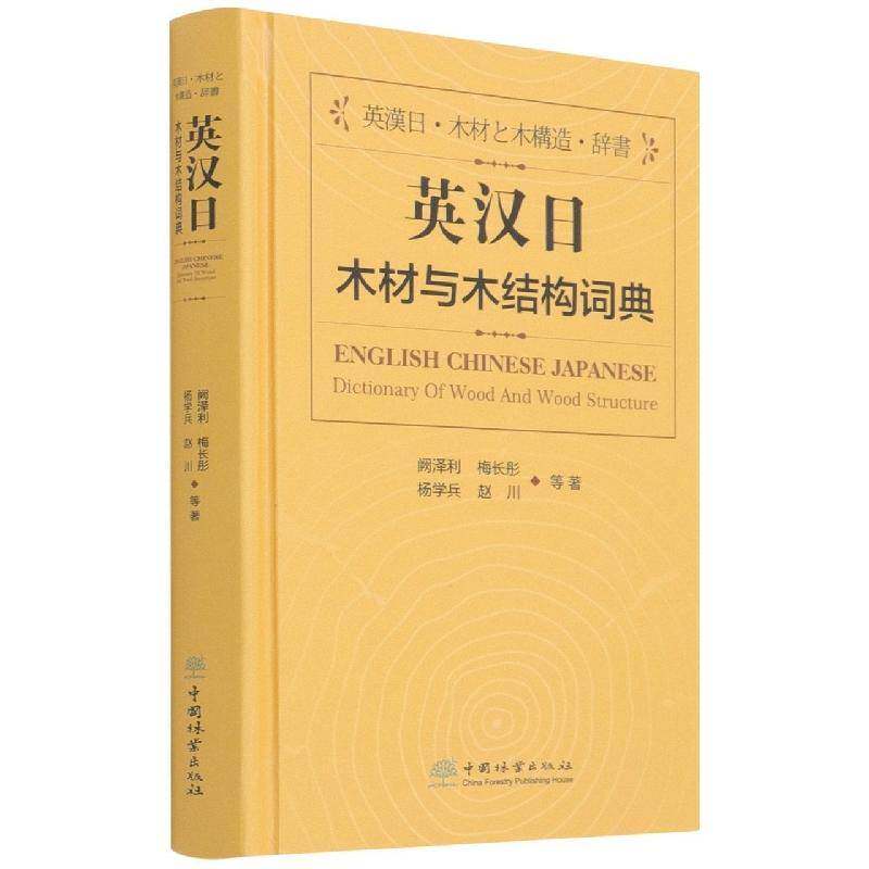 英汉日木材与木结构词典 阙泽利等 木材词典英汉日木结构建筑结构词普通大众农业、林业书籍中国林业出版社图片