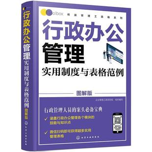 包邮 社书籍 行政办公管理实用制度与表格范例 企业管理工具项目组书店管理化学工业出版 读乐尔畅销书 图解版 正版