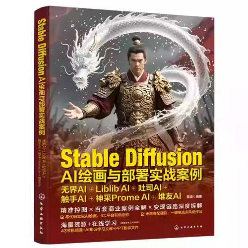 Stable Diffusion AI绘画与部署实战案例 无界AI Liblib AI 吐 触手AI 神采Prome AI 堆友AI 数字艺术多平台部署案例解析指南书籍