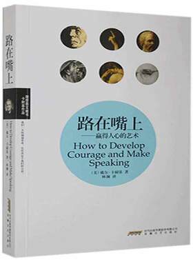 正版包邮 路在嘴上:赢得人心的艺术 戴尔·卡耐基  励志与成功 有效演讲 羸得人心的要诀技巧 沟通技巧 演讲的艺术安徽文艺出版