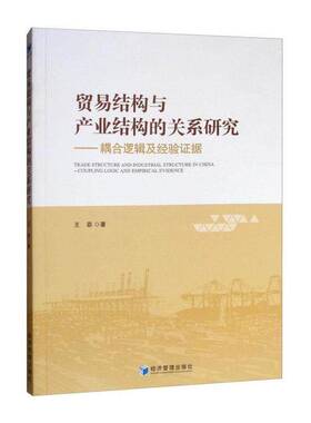 贸易结构与产业结构的关系研究:耦合逻辑及经验证据:coupling logic and empirical evide 王菲  普通大众经济书籍经济管理出版社