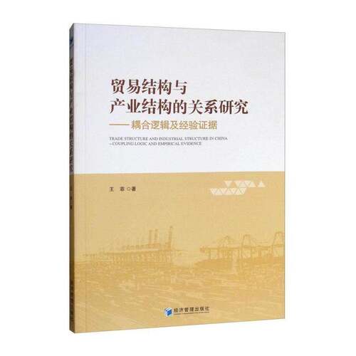 贸易结构与产业结构的关系研究:耦合逻辑及经验证据:coupling logic and empirical evide 王菲  普通大众经济书籍经济管理出版社