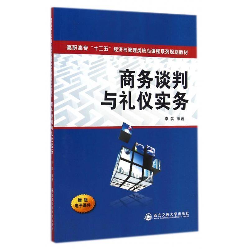 商务谈判与礼仪实务 书 李滨商务谈判高等职业教育教材书籍正版西安交通大学出版社图片