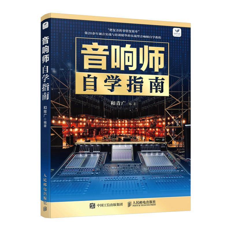 音响师自学指南 音响师培训教程 音响系统知识系统调试数字调音台数字音频信号音响技术音响系统设计与调试 音响师培训教材书籍