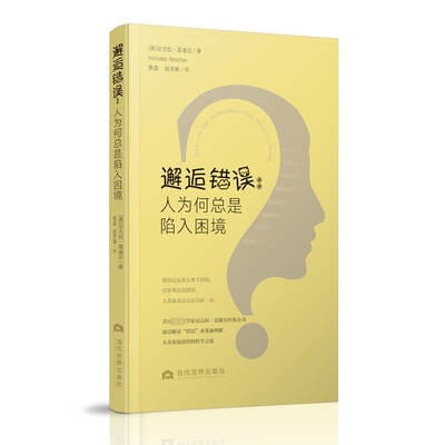 邂逅错误:人为是陷入困境:on our predicament when things go wrong 尼古拉·雷谢尔   社会科学书籍当代世界出版社