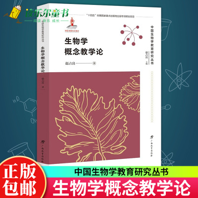 正版 生物学概念教学论/中国生物学教育研究丛书 中学生物学教师教研员及师范院校生物课教学研究中学中小学教辅书籍 广西教育出版