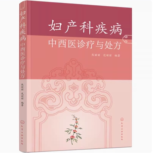 中西医妇产科大全 妇科疾病 高危妊娠及难产预防和诊治 产时产后病 妇产科医师参考书籍 妊娠疾病 妇产科疾病中西医诊疗与处方