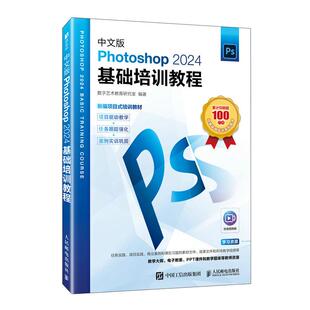 修饰图像 绘制图形及路径 调整图像 中文版 应用 绘制图像 色彩和色调图层 滤镜效果商业案例实书籍训 Photoshop2024基础培训教程