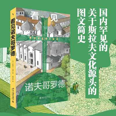 看见诺夫哥罗德 皮埃尔·格努 著 号称中世纪北方的雅典 聚焦于现代俄罗斯国家形成前的诺夫哥罗德城市国家的历程 北京大学出版社