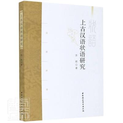 正邮 上古汉语状语研究 苏颖 书店社会科学 中国社会科学出版社 书籍 读乐尔畅销书