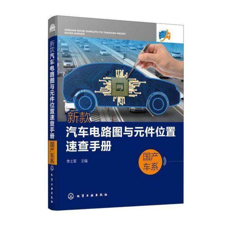 新款汽车电路图与元件位置速查手册.国产车系 李土军 汽车电气设备电路图手册汽车电子普通大众交通运输书籍化学工业出版社