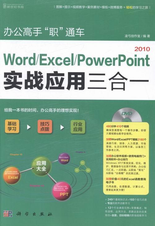 正版包邮 2010-Word/Excel/PowerPoint实战应用三合一-办公高手职通 凌弓创作室 书店 PowerPoint 科学出版社书籍 读乐尔畅销书