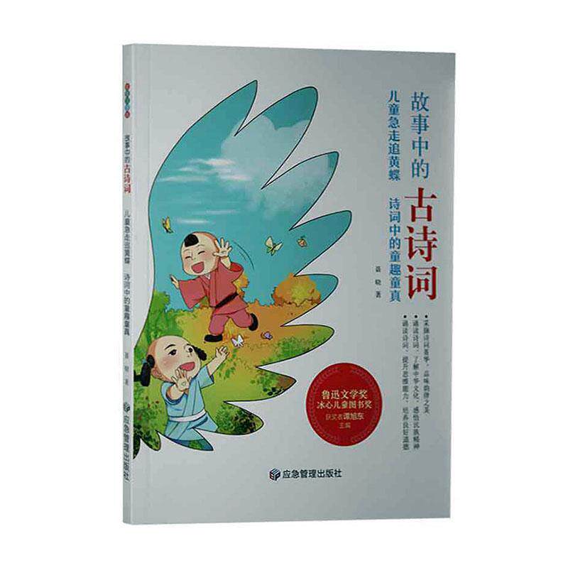 正版儿童急走追黄蝶:诗词中的童趣童真聂晓书店中小学教辅应急管理