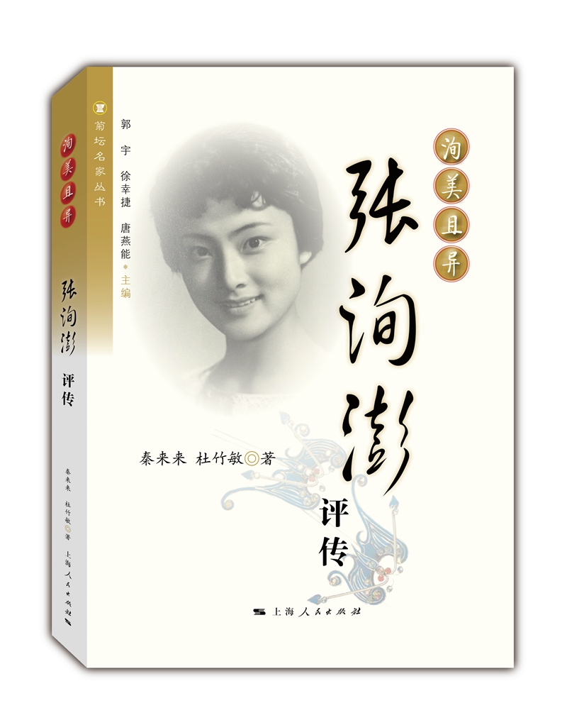 正版包邮 洵美且异 张洵澎评传 秦来来 杜竹敏 著 昆剧表演艺术家戏曲教育家 昆剧昆曲 戏剧 戏曲艺术 传记书籍 上海人民出版社