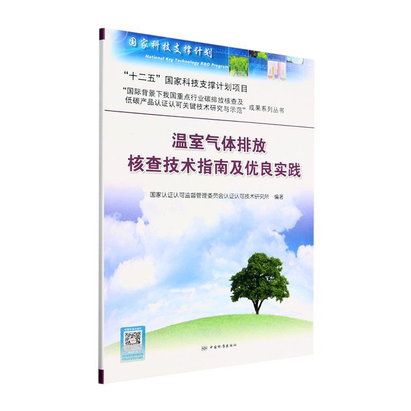 正版温室气体排放核查技术指南及优良实践国家认证认可监督管理委员会认证书店自然科学中国标准出版社书籍 读乐尔畅销书