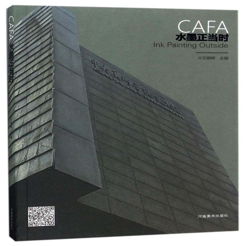 CAFA水墨正当时 王晓辉 水墨画人物画教学研究高等学校 艺术书籍河南社 - 实物图