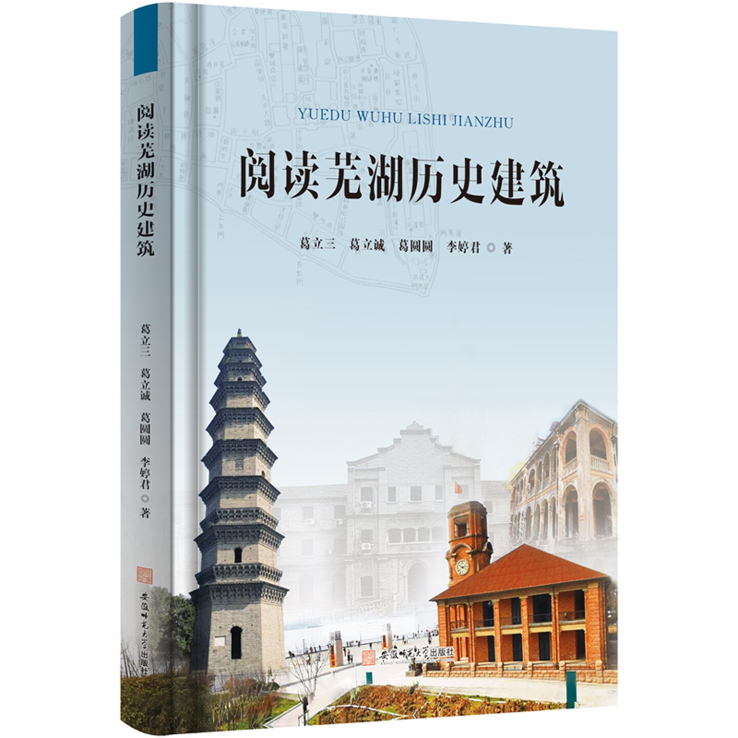 阅读芜湖历史建筑 葛立三 等 著 建造历史背景造型特点历史文化历史建的原始设计维修复建设计图纸书籍安徽师范大学出版社
