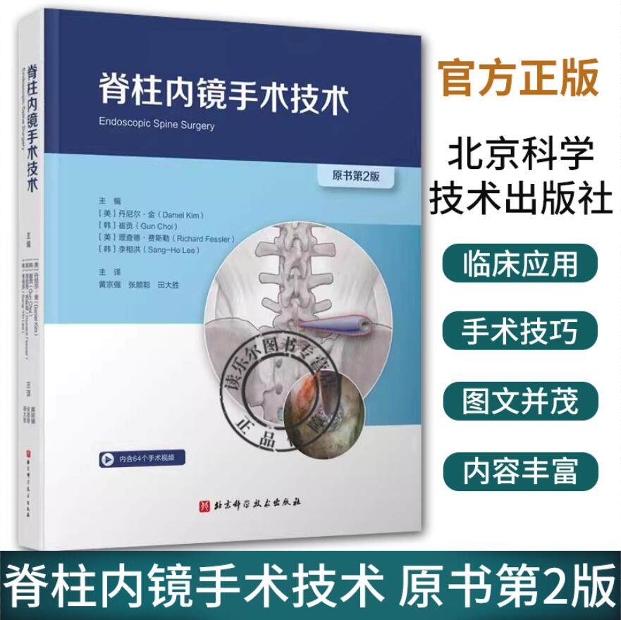 脊柱内镜手术技术 原书第2二版 黄宗强等主译 脊柱的腰椎部分 内颈椎间盘手术 骨性结构解剖 关节突出 北京科学技术出版社